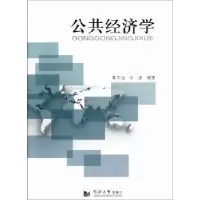 诺森公共经济学葛乃旭,许洁编著9787560850436同济大学出版社
