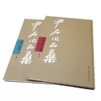 诺森尹石作品集-(全二册)尹霄9787534470707江苏美术出版社
