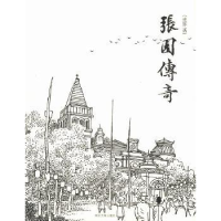 诺森张园传奇:连环画张爱华主编9787560852430同济大学出版社