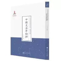 诺森中国文法学初探王力著9787203088042山西人民出版社