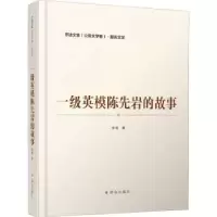 诺森一级英模陈先岩的故事/李迪文集李迪9787501461387群众出版社