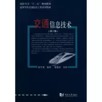 诺森交通信息技术欧冬秀编著9787560854106同济大学出版社