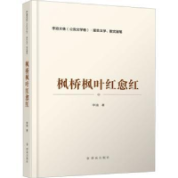 诺森枫桥枫叶红愈红/李迪文集李迪9787501461417群众出版社