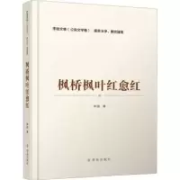 诺森枫桥枫叶红愈红/李迪文集李迪9787501461417群众出版社