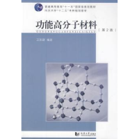 诺森功能高分子材料王国建编著9787560854151同济大学出版社