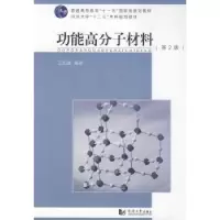 诺森功能高分子材料王国建编著9787560854151同济大学出版社