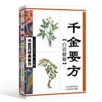 诺森千金要方白话精解王竹星9787530853634天津科学技术出版社