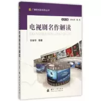 诺森电视剧名作解读张智华等著9787118102963国防工业出版社