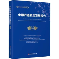 诺森中国冷链物流发展报告:2021:2021