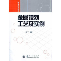 诺森金属蚀刻工艺及实例杨丁编著9787118069747国防工业出版社