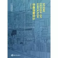 诺森动画场景设计张轶编著9787502782658海洋出版社