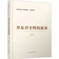 诺森丹东看守所的故事/李迪文集李迪9787501460663群众出版社