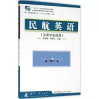 诺森民航英语王远梅,韩海云主编9787118101485国防工业出版社