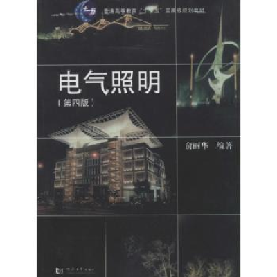 诺森电气照明俞丽华编著9787560854175同济大学出版社