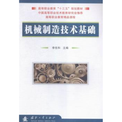 诺森机械制造技术基础李东和主编9787118108040国防工业出版社