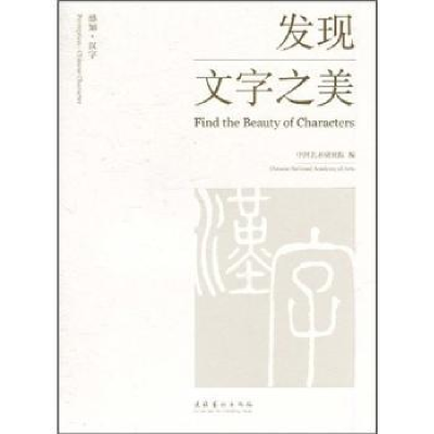 诺森发现文字之美中国艺术研究院编9787503947070文化艺术出版社