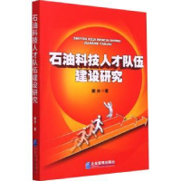 诺森石油科技人才队伍建设研究谢冰9787516450企业管理出版社