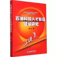 诺森石油科技人才队伍建设研究谢冰9787516450企业管理出版社