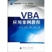 诺森VBA应用案例教程李政[等]编著9787118081497国防工业出版社