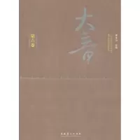 诺森大音:第六卷曹本冶主编9787503954139文化艺术出版社