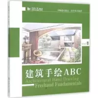 诺森建筑手绘ABC薛加勇著9787560860190同济大学出版社
