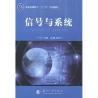 诺森信号与系统邵英主编9787118095258国防工业出版社
