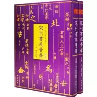 诺森宋刊书苑菁华(全二册)陈思9787514927542中国书店