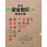 诺森学生安全知识教育手册张平编著9787502842154地震出版社