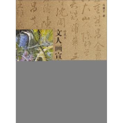 诺森文人画宣言(珍藏本)冯骥才9787503933066文化艺术出版社