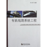 诺森有轨线路系统工程周立新编著9787560849133同济大学出版社