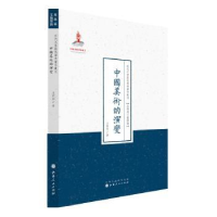 诺森中国美术的演变王钧初著9787203086932山西人民出版社