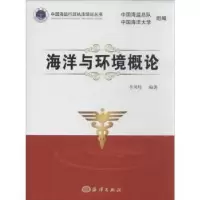 诺森海洋与环境概论李凤歧编著9787502786939海洋出版社