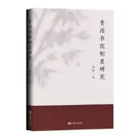 诺森贵州书院制度研究刘铮9787522500294九州出版社