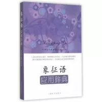 诺森象征语应用辞典王雅军 著9787532643592上海辞书出版社
