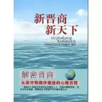 诺森新晋商 新天下吴修明主编9787203076001山西人民出版社