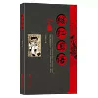 诺森继红剪语王继红9787519045920中国文联出版社