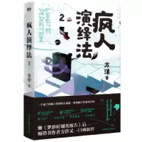 诺森疯人演绎法:2:2方洋9787505749610中国友谊出版公司