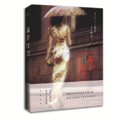 诺森素手红尘伊北著9787540778163漓江出版社
