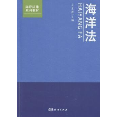 诺森海洋法全永波主编9787502792480海洋出版社