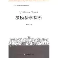 诺森激励法学探析倪正茂著9787807456377上海社会科学院出版社