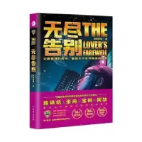 诺森无尽告别陈楸帆9787516825075台海出版社