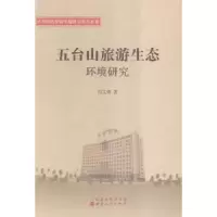 诺森五台山旅游生态环境研究冯文勇著9787203097山西人民出版社