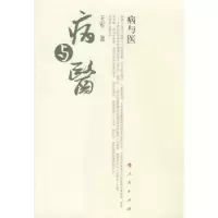 诺森病与医王军9787010069722人民出版社