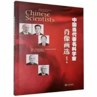 诺森中国当代百名科学家肖像画选孙生才9787550516427大连出版社