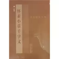诺森怀素小草千字文[唐]怀素著9787203035909山西人民出版社