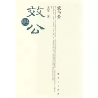诺森效与公王军9787010073705人民出版社