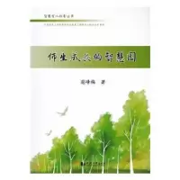 诺森师生成长的智慧园蒯峰梅著9787560867021同济大学出版社