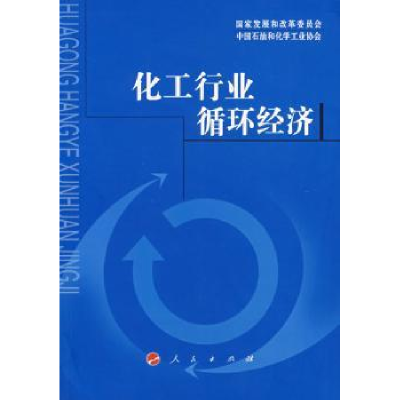 诺森化工行业循环经济赵家荣9787010066134人民出版社