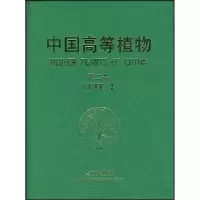 诺森中国高等植物:第二卷傅立国[等]主编9787543645592青岛出版社