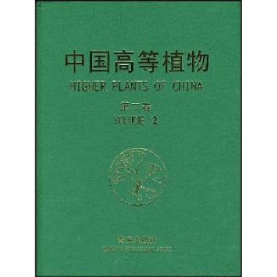 诺森中国高等植物:第二卷傅立国[等]主编9787543645592青岛出版社